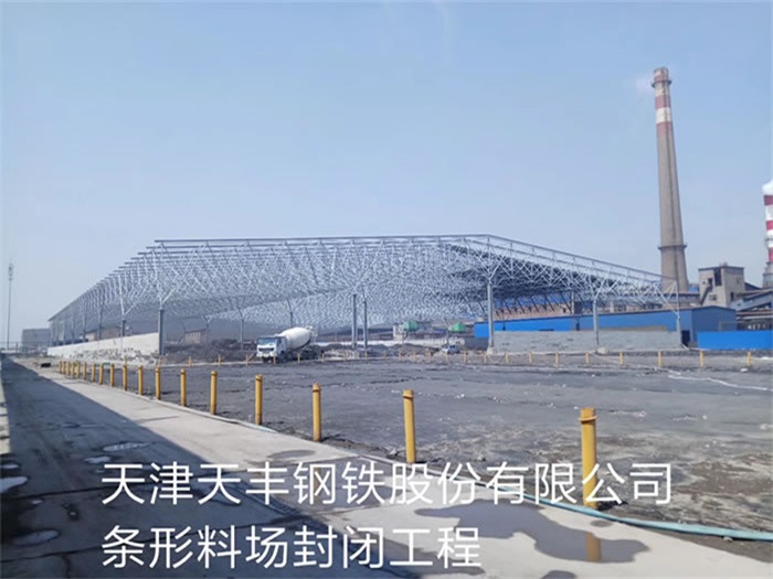 天津天丰钢铁股份有限公司条形料场封闭工程