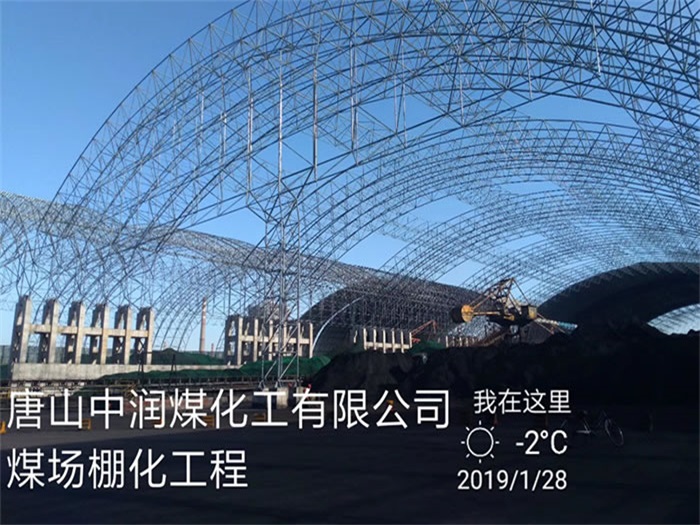 天津中润煤化工有限公司煤场棚化工程